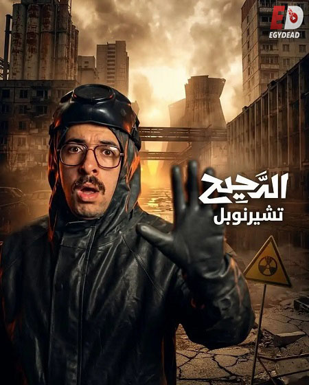 برنامج الدحيح 7 الحلقة 39 تشيرنوبل