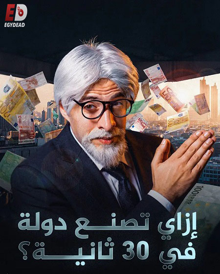 برنامج الدحيح 7 الحلقة 38 دولة الموظفين