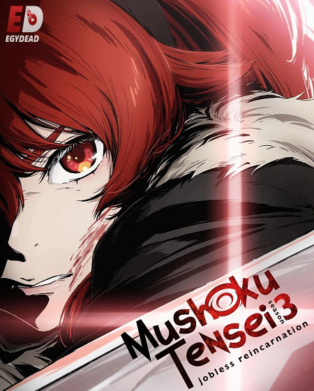 انمي Mushoku Tensei الموسم الثالث الحلقة 10 مترجمة