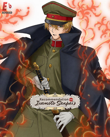 انمي Iwamoto senpai no Suisen الحلقة 8 مترجمة