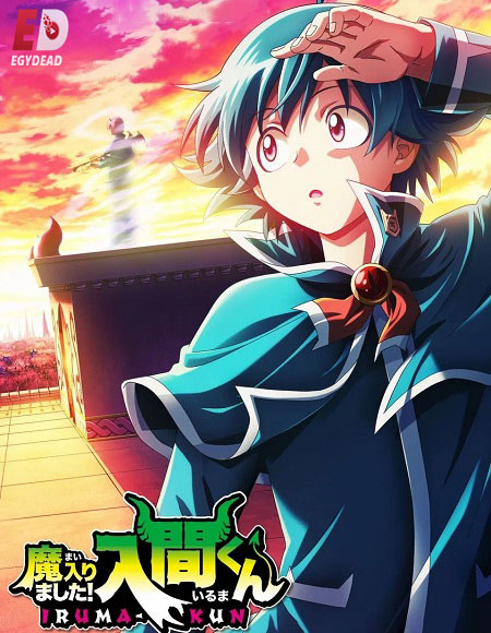 انمي Mairimashita Iruma kun الموسم الرابع الحلقة 12 مترجمة