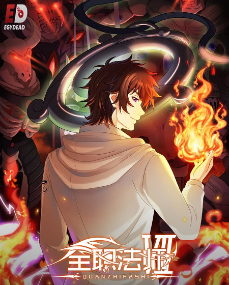 انمي Quanzhi Fashi الموسم السابع الحلقة 11 مترجمة