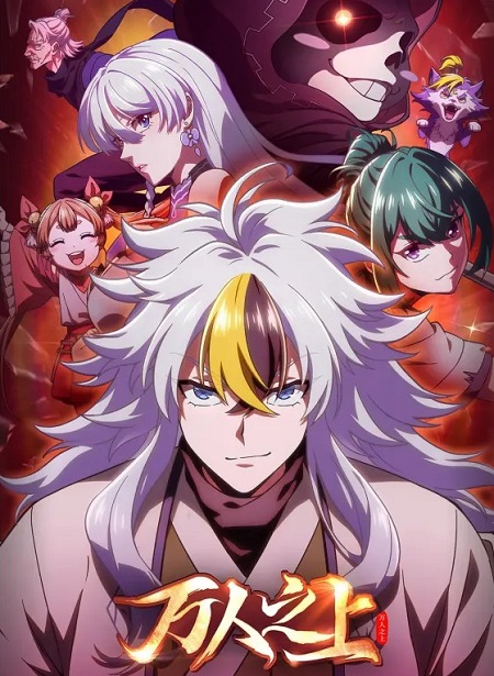 انمي Wan Ren Zhi Shang الحلقة 2 مترجمة