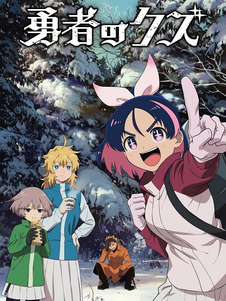 انمي Yuusha no Kuzu الحلقة 24 مترجمة