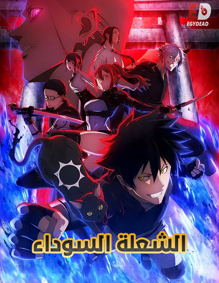 انمي الشعلة السوداء الحلقة 5 مدبلجة