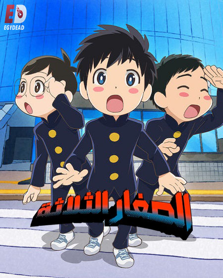 انمي الصغار الثلاثة الحلقة 2 مدبلجة