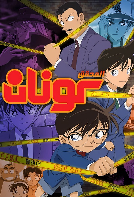 انمي المحقق كونان الحلقة 1208 مدبلجة