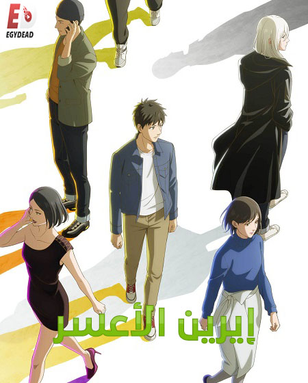 انمي ايرين الاعسر الحلقة 4 مدبلجة