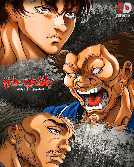 انمي باكي دو الحلقة 16 مدبلجة
