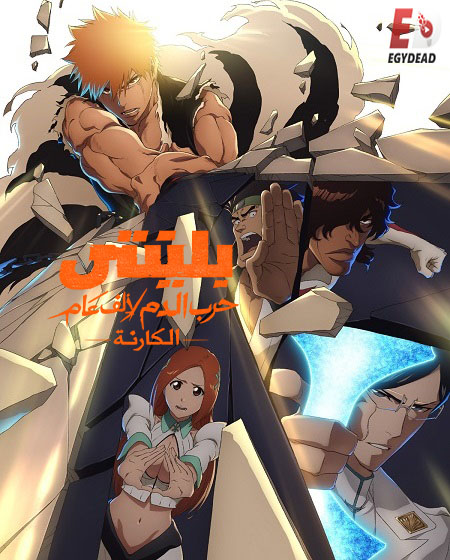 انمي بليتش الجزء الثاني الحلقة 45 مدبلجة