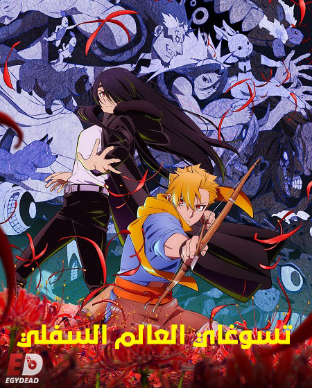 انمي تسوغاي العالم السفلي الحلقة 12 مدبلجة