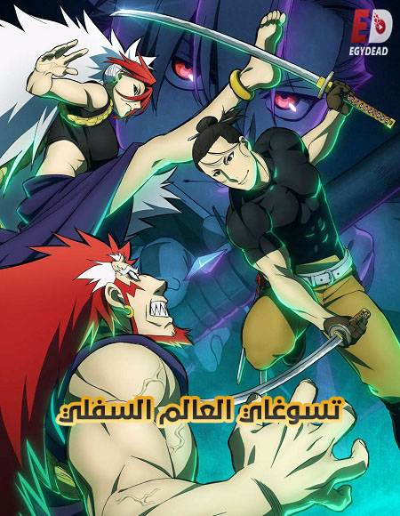 انمي تسوغاي العالم السفلي الحلقة 15 مدبلجة