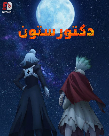 انمي دكتور ستون الجزء الرابع الحلقة 34 مدبلجة