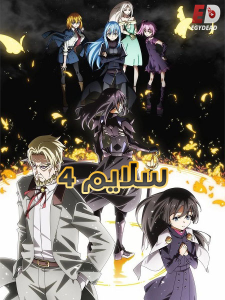 انمي سلايم الجزء الرابع الحلقة 14 مدبلجة