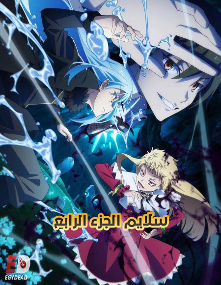 انمي سلايم الجزء الرابع الحلقة 6 مدبلجة