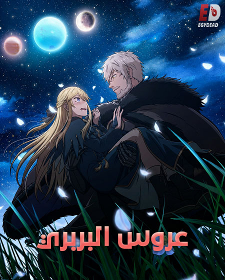 انمي عروس البربري الحلقة 12 مدبلجة