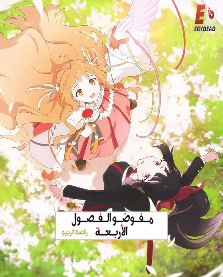 انمي عملاء الفصول الاربعة الجزء الاول الحلقة 13 مدبلجة