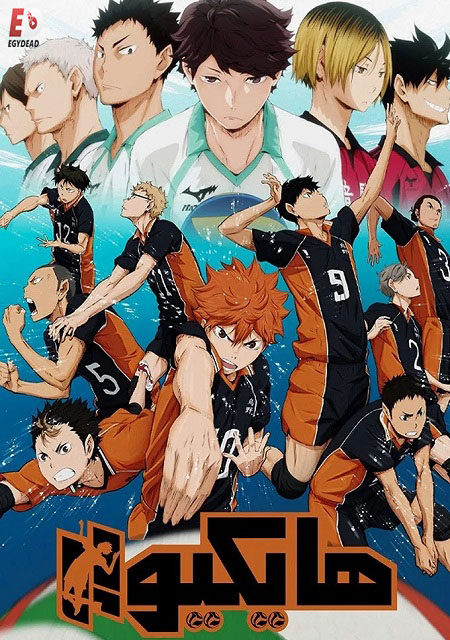 انمي هايكيو الجزء الاول الحلقة 9 مدبلجة