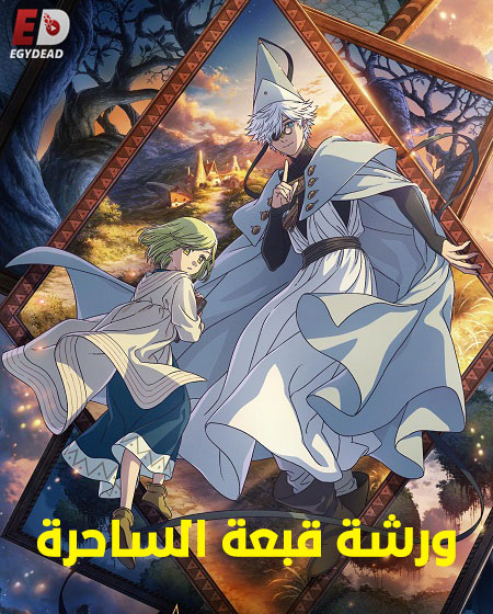 انمي ورشة قبعة الساحرة الحلقة 9 مدبلجة