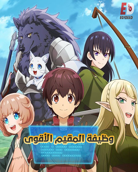 انمي وظيفة المقيم الاقوى الحلقة 1 مدبلجة