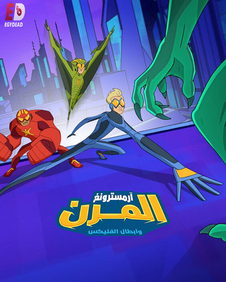 كرتون ارمسترونغ المرن وابطال الفليكس الجزء الثاني الحلقة 1 مدبلجة
