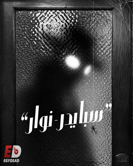 مسلسل سبايدر نوار الجزء الاول الحلقة 2 مدبلجة