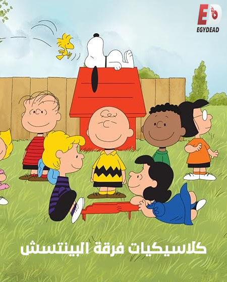 كرتون كلاسيكيات فرقة البينتس الحلقة 19 مدبلجة