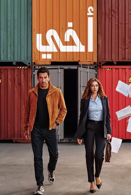 مسلسل اخي الجزء الاول الحلقة 88 مدبلجة