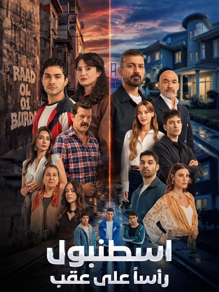 مسلسل اسطنبول راسا على عقب الجزء الاول الحلقة 4 مدبلجة