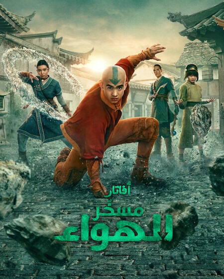 مسلسل افاتار مسخر الهواء الجزء الثاني الحلقة 5 مدبلجة