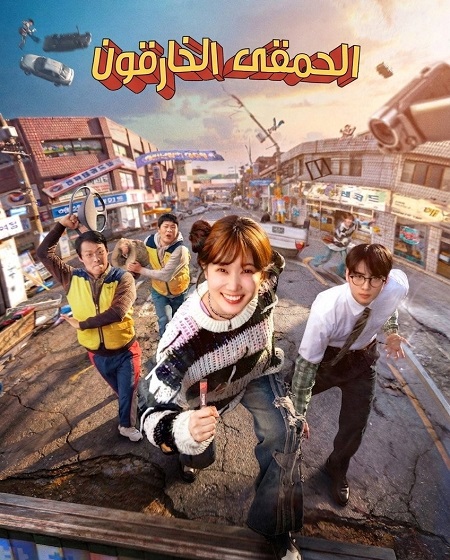 مسلسل الحمقى الخارقون الحلقة 2 مدبلجة