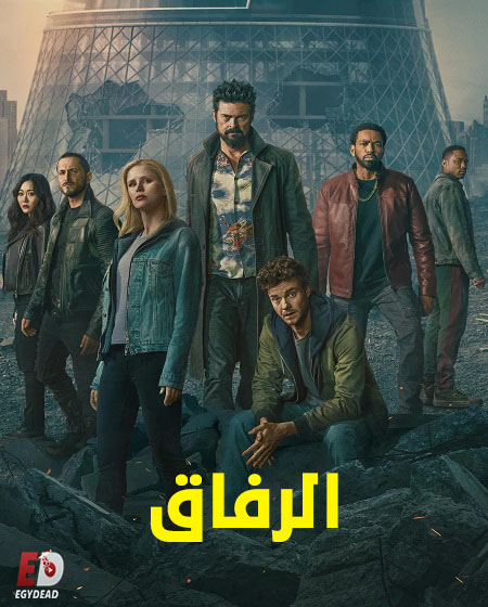 مسلسل الرفاق الجزء الخامس الحلقة 7 مدبلجة