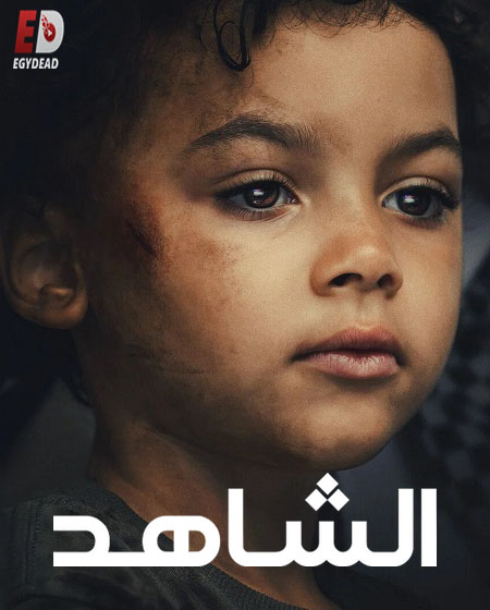 مسلسل الشاهد الحلقة 2 مدبلجة