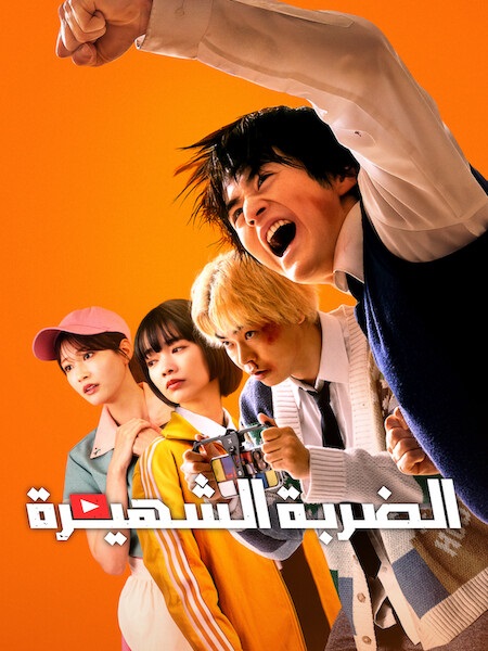 مسلسل الضربة الشهيرة الحلقة 1 مدبلجة