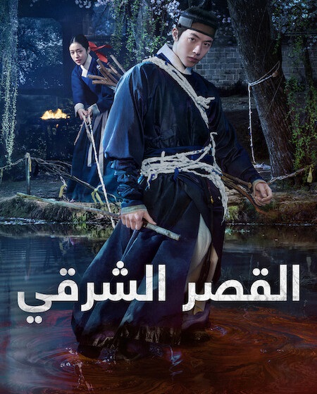 مسلسل القصر الشرقي الحلقة 2 مدبلجة