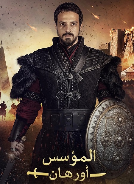 مسلسل المؤسس اورهان الجزء الاول الحلقة 26 مدبلجة
