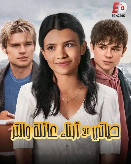 مسلسل حياتي مع ابناء عائلة والتر الجزء الاول الحلقة 4 مدبلجة
