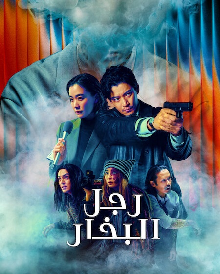 مسلسل رجل البخار الحلقة 1 مدبلجة
