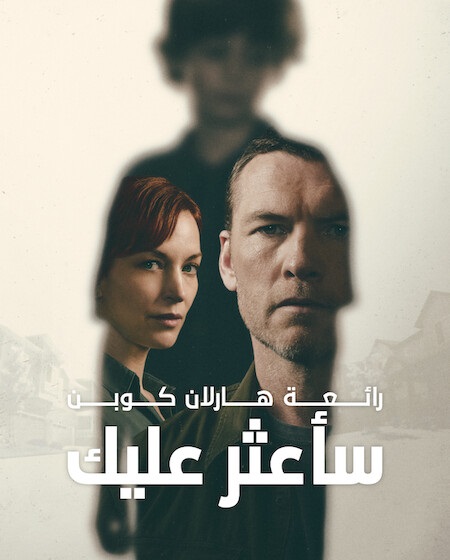 مسلسل ساعثر عليك الحلقة 2 مدبلجة