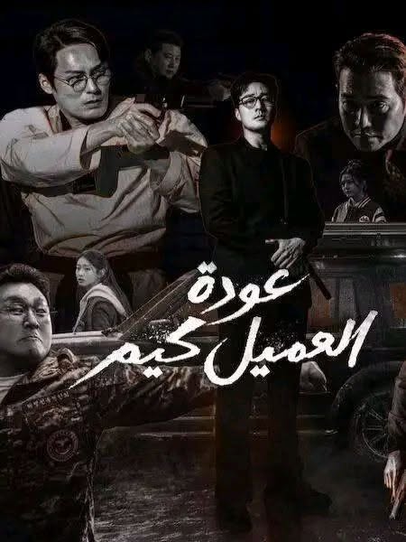 مسلسل عودة العميل كيم الحلقة 7 مدبلجة