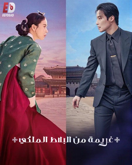 مسلسل غريمة من البلاط الملكي الحلقة 9 مدبلجة