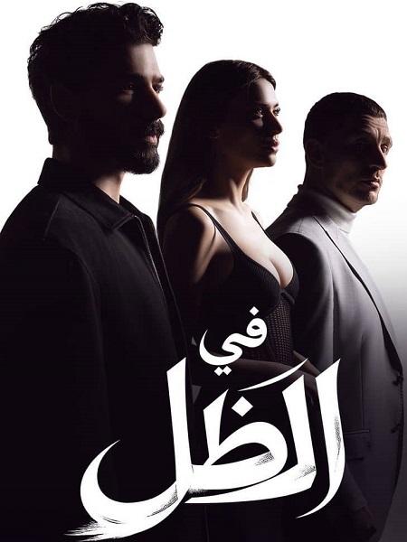 مسلسل في الظل الجزء الاول الحلقة 78 مدبلجة