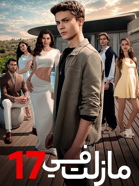 مسلسل مازلت في 17 الجزء الاول الحلقة 47 مدبلجة