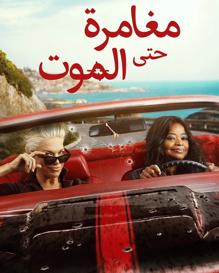 مسلسل مغامرة حتى الموت الحلقة 2 مدبلجة