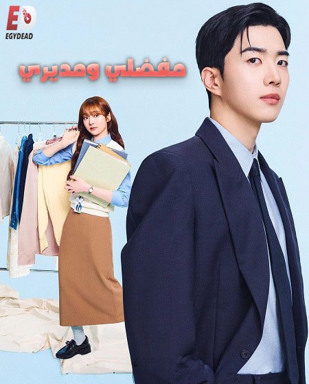 مسلسل مفضلي و مديري الحلقة 9 مدبلجة