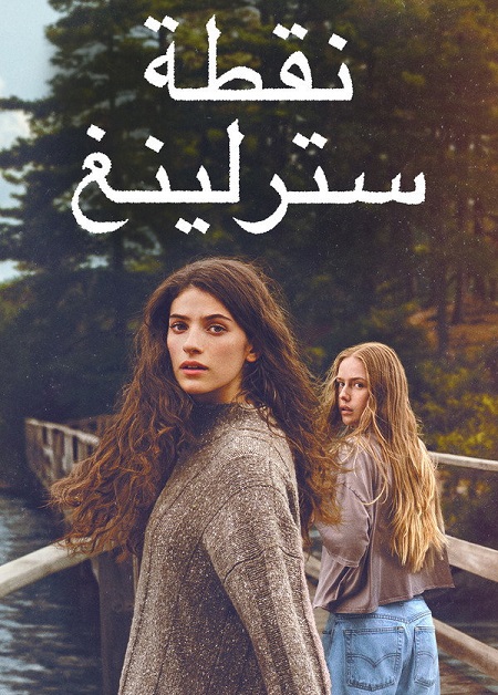 مسلسل نقطة سترلينغ الجزء الاول الحلقة 4 مدبلجة