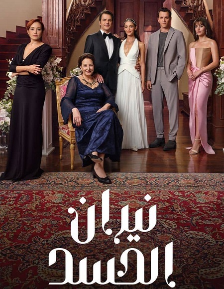 مسلسل نيران الحسد الجزء الاول الحلقة 163 مدبلجة