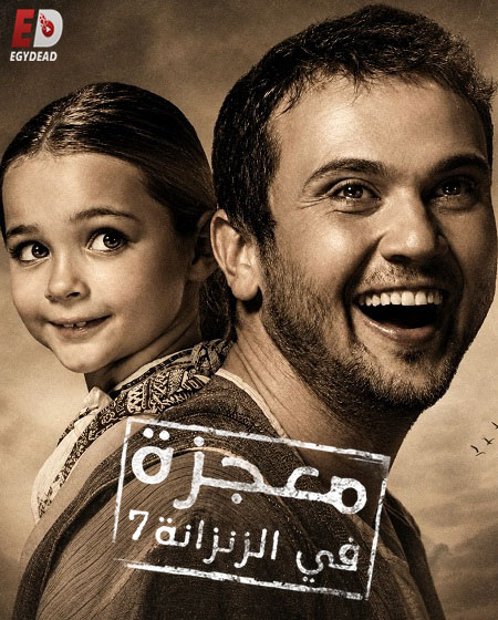 فيلم معجزة في الزنزانة 7 2019 مدبلج