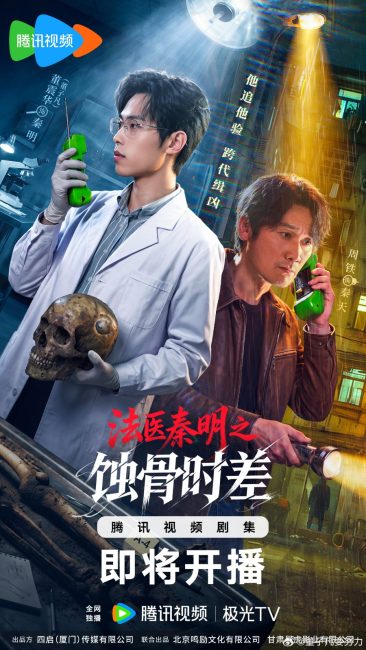 الطبيب الشرعي الدكتور تشين عظام من الماضي Medical Examiner Dr. Qin: Bones of the Past الحلقة 23 مترجمة