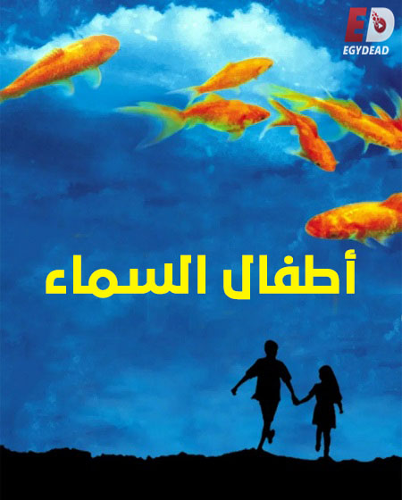 فيلم اطفال السماء 1997 مدبلج